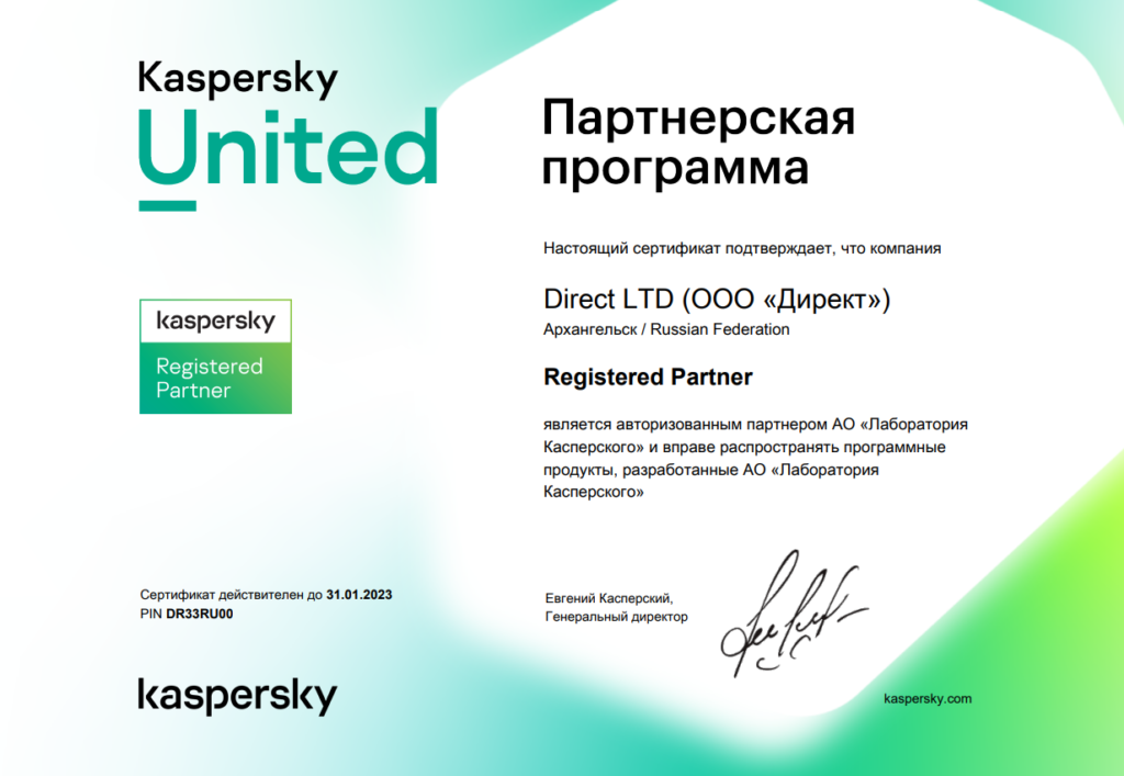 Компания Direct LTD (OOO «Директ») является авторизованным партнером АО «Лаборатория Касперского» и вправе распространять программные продукты, разработанные АО «Лаборатория Касперского».